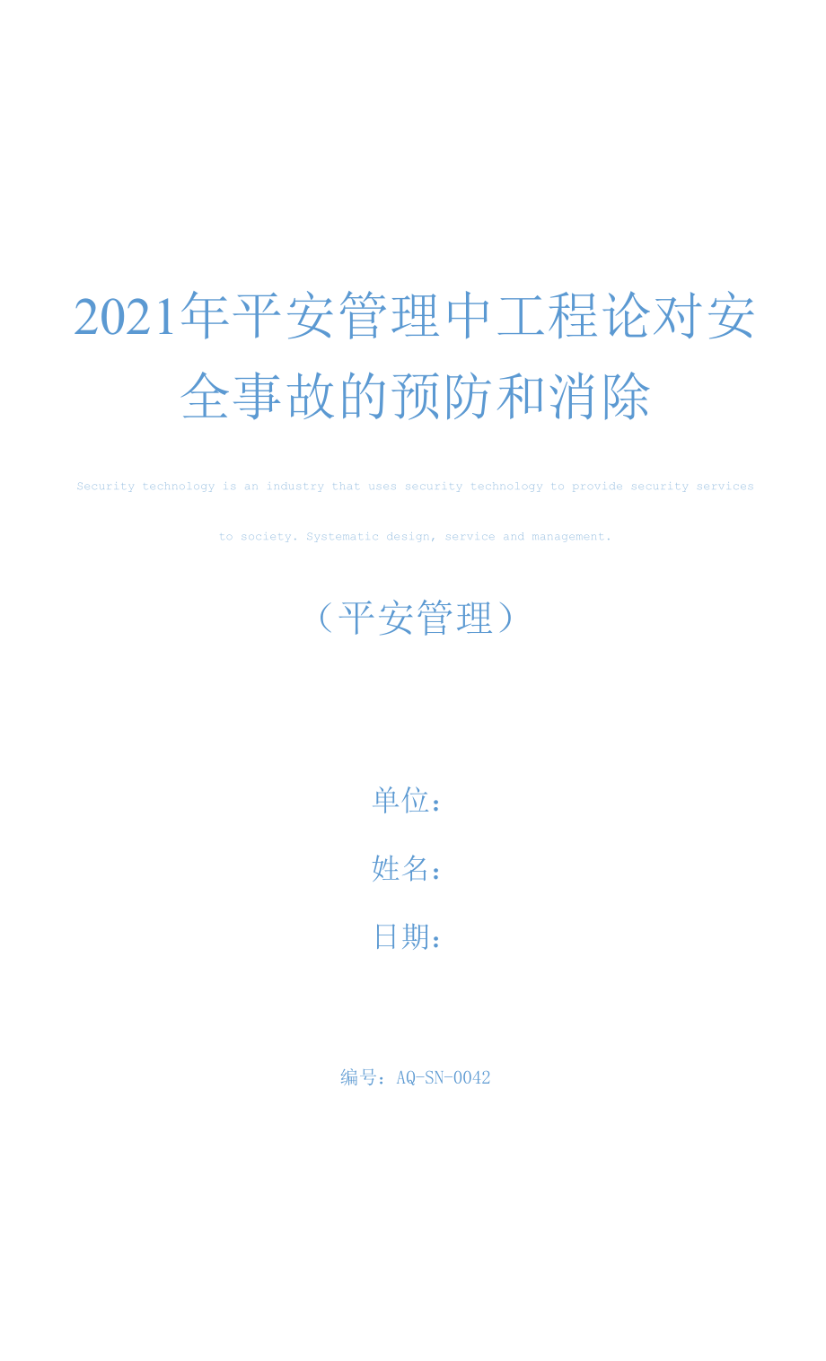 2021年安全管理中工程论对安全事故的预防和消除.docx_第1页