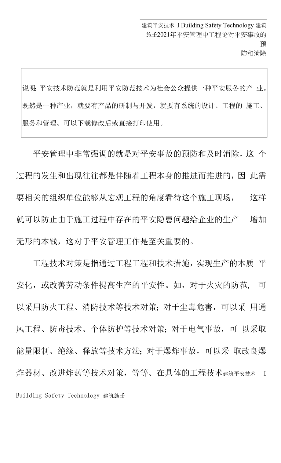 2021年安全管理中工程论对安全事故的预防和消除.docx_第2页