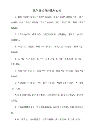 (40例)比学赶超类排比句.docx