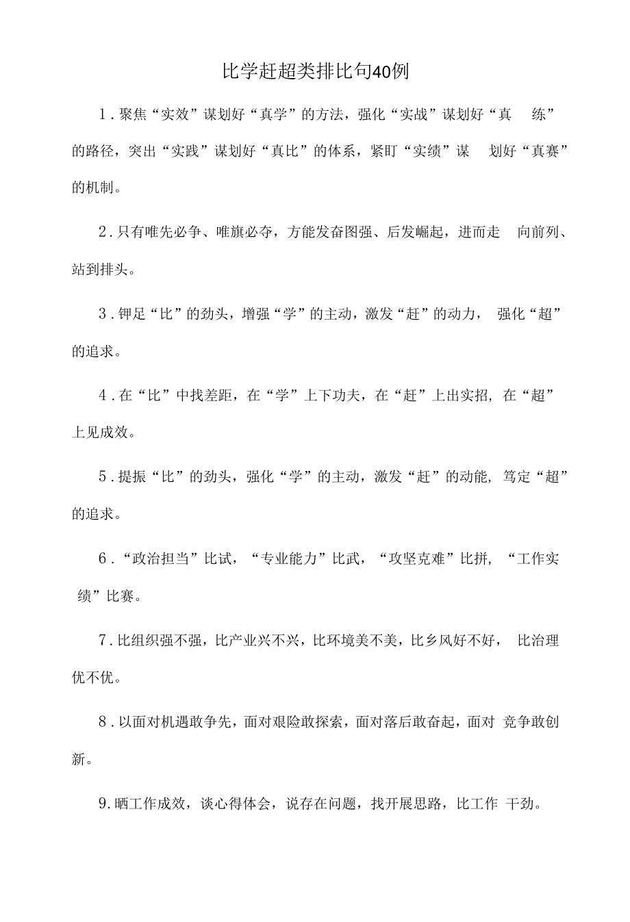 (40例)比学赶超类排比句.docx_第1页