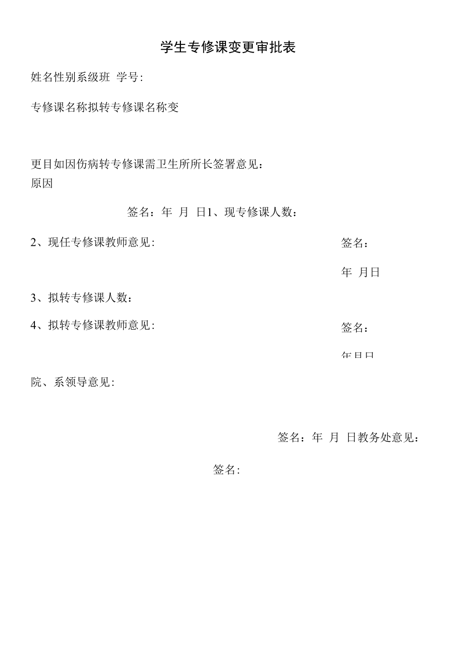 学生专修课变更审批表（模板）.docx_第1页