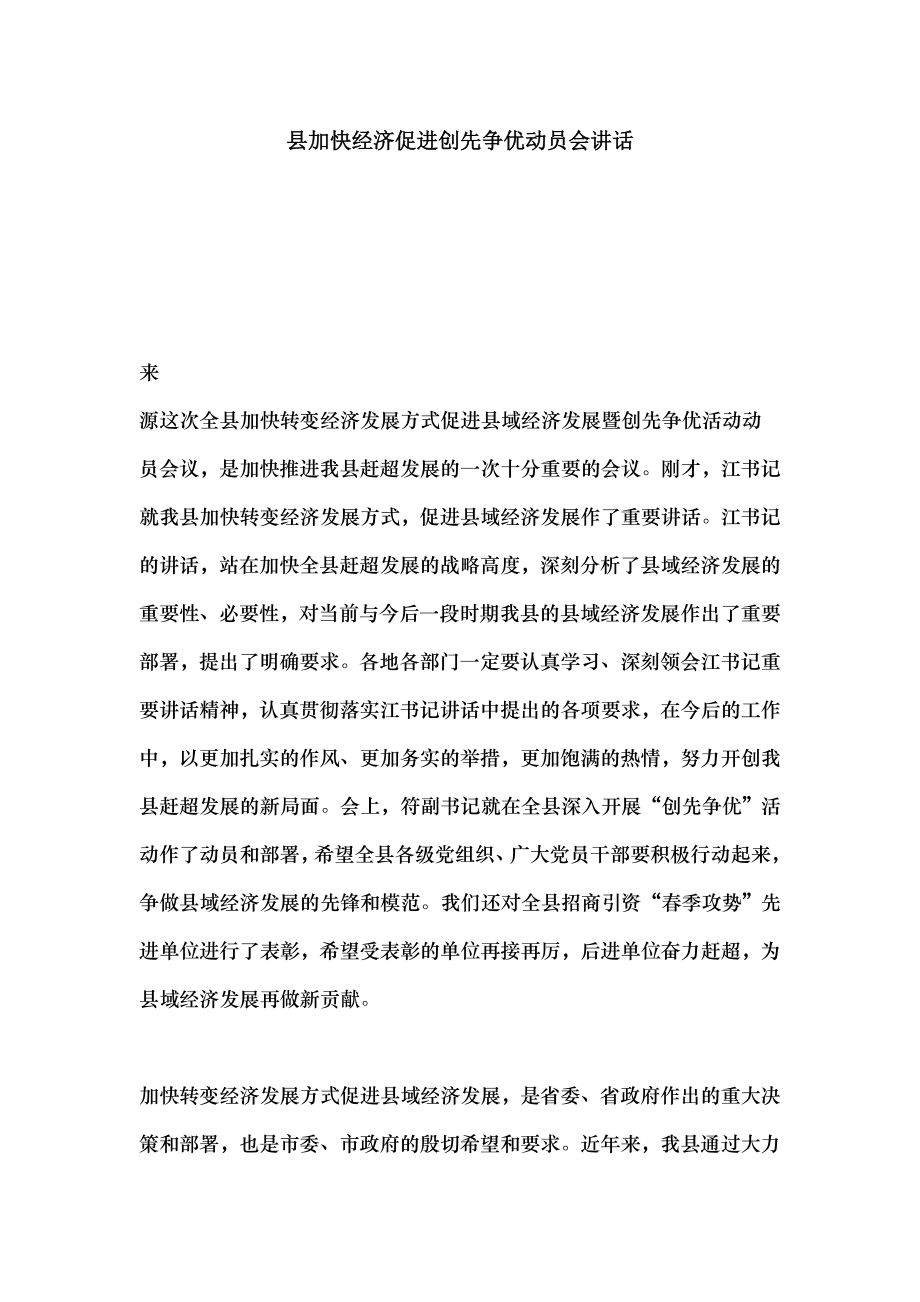 县加快经济促进创先争优动员会讲话.docx_第1页