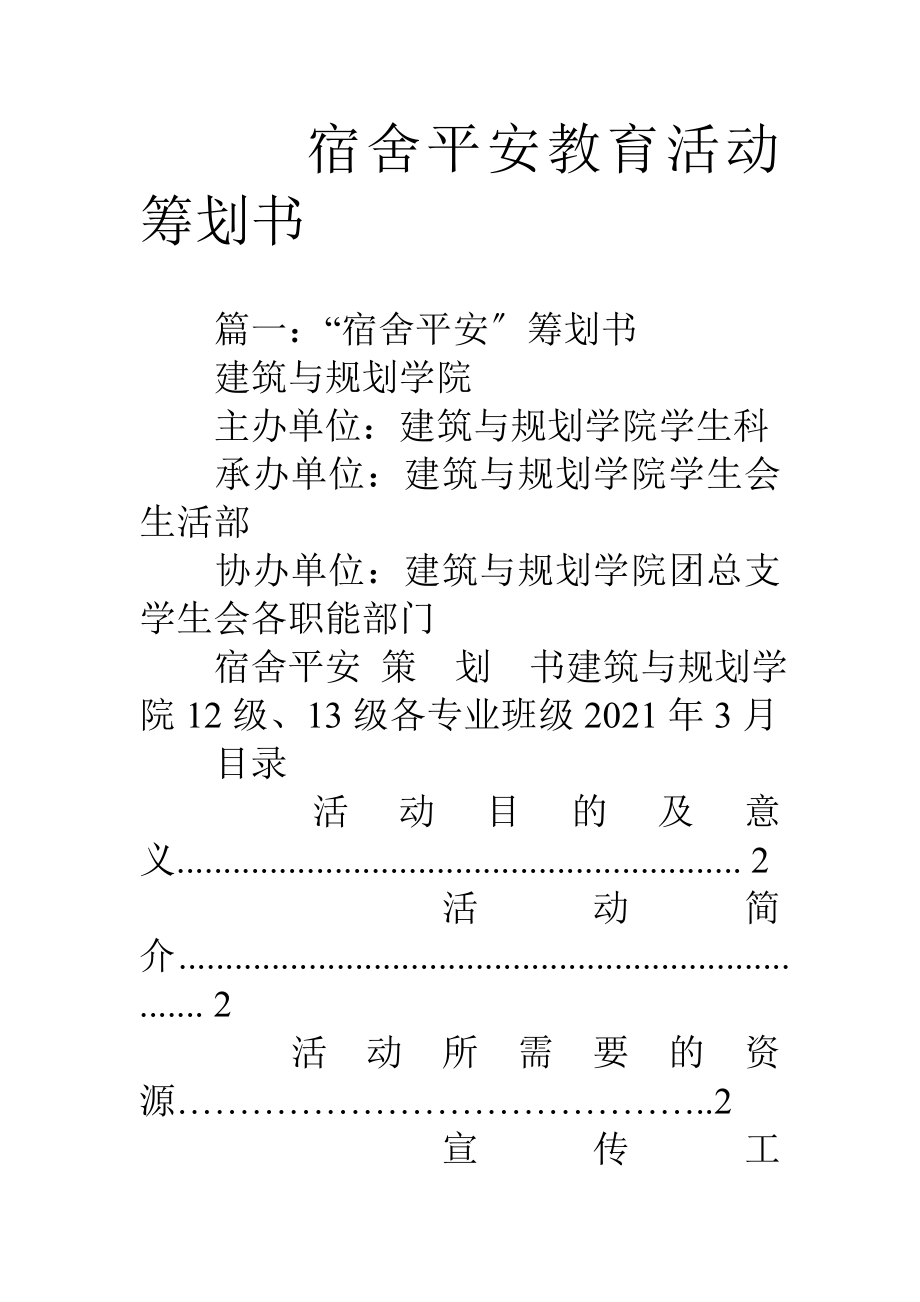 宿舍安全教育活动策划书.docx_第1页