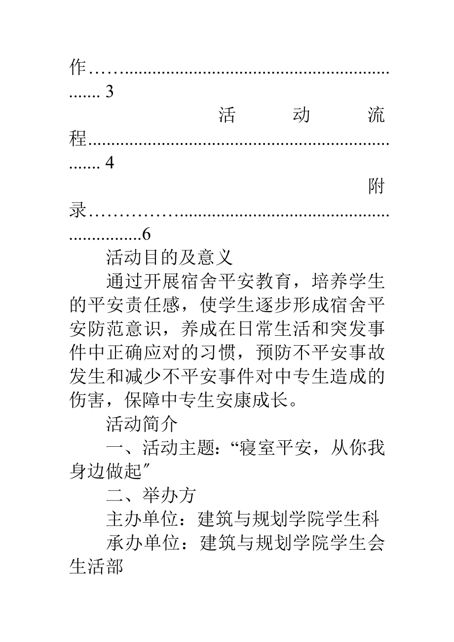 宿舍安全教育活动策划书.docx_第2页