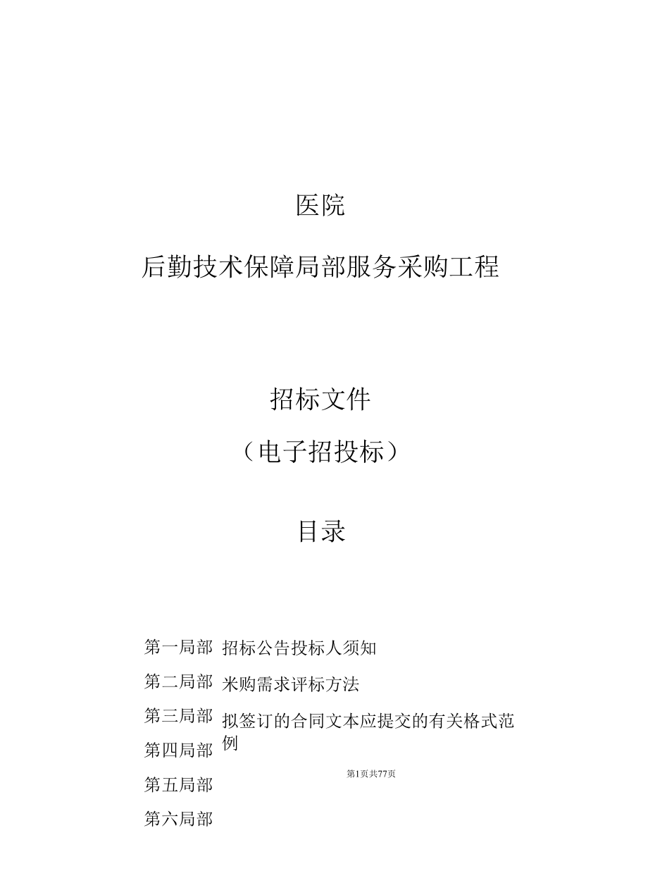 医院后勤技术保障部分服务采购项目招标文件.docx_第1页