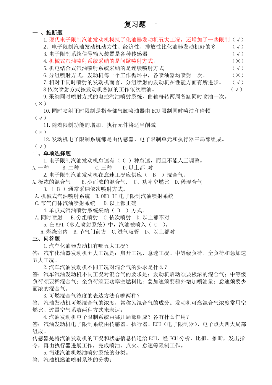 电控发动机课后题答案.docx_第1页