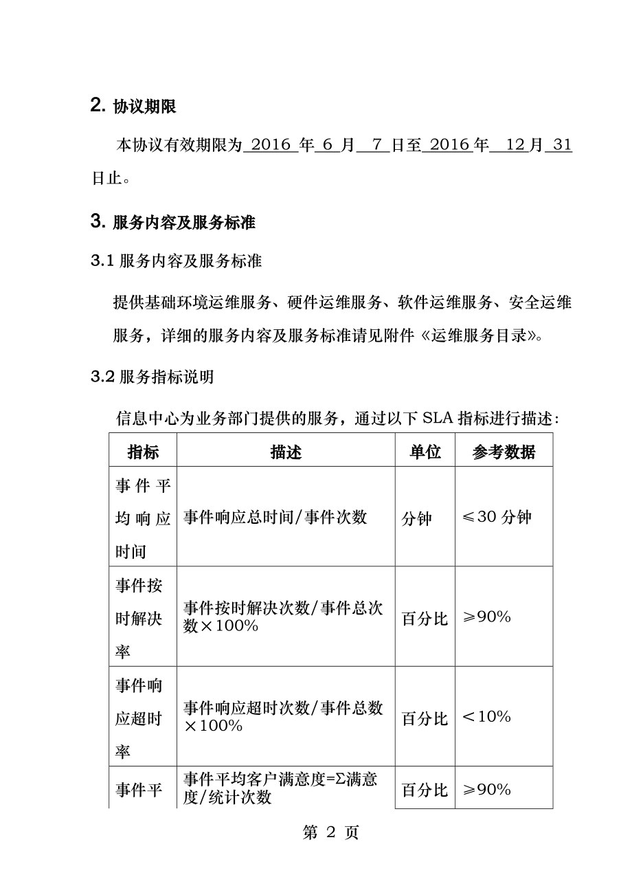 itss运维SLA服务级别协议.docx_第2页