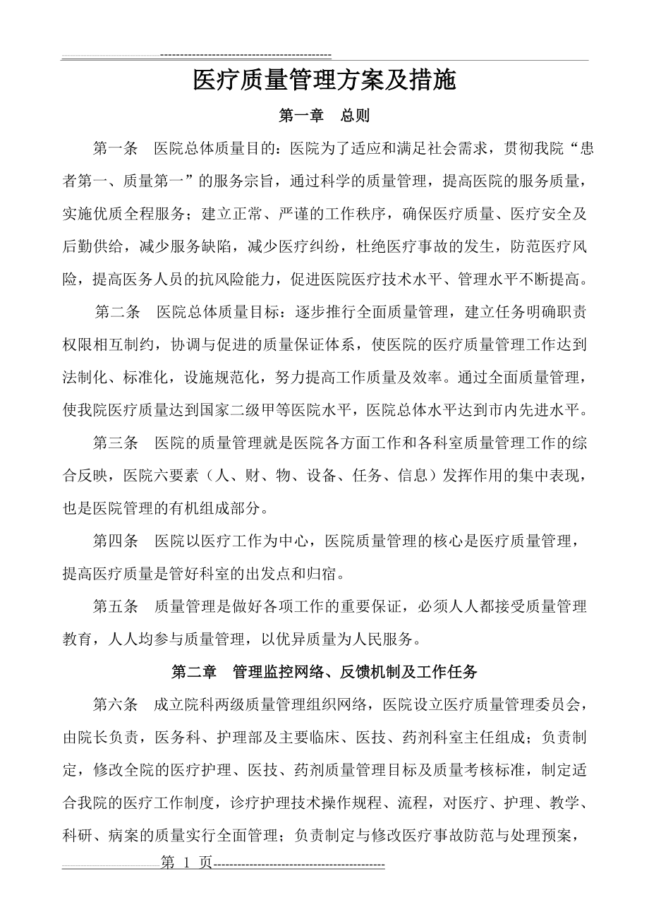 医疗质量管理方案及措施(10页).doc_第1页