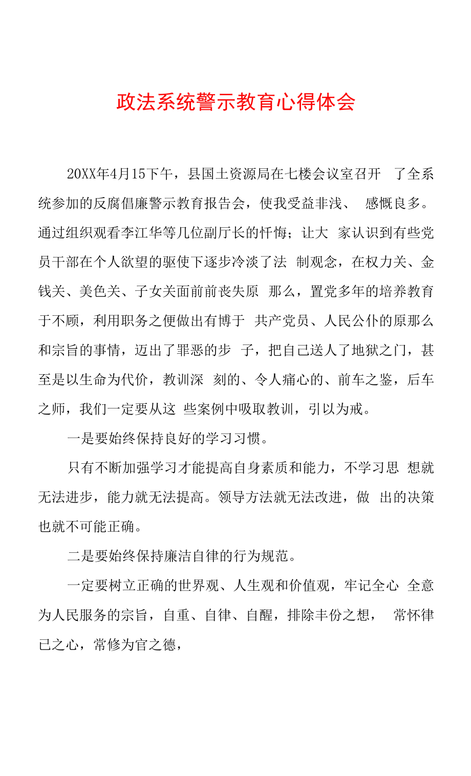 2022年最新政法教育整顿警示教育心得体会（精选2篇）.docx_第1页