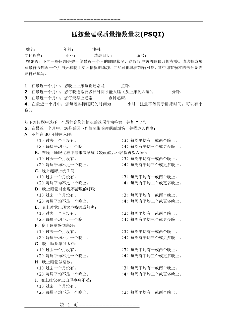 匹兹堡睡眠质量指数量表(PSQI)(2页).doc_第1页