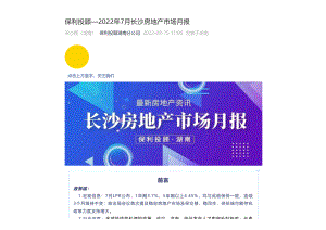 【月报】2022年7月长沙房地产市场月报（保顾）.pdf