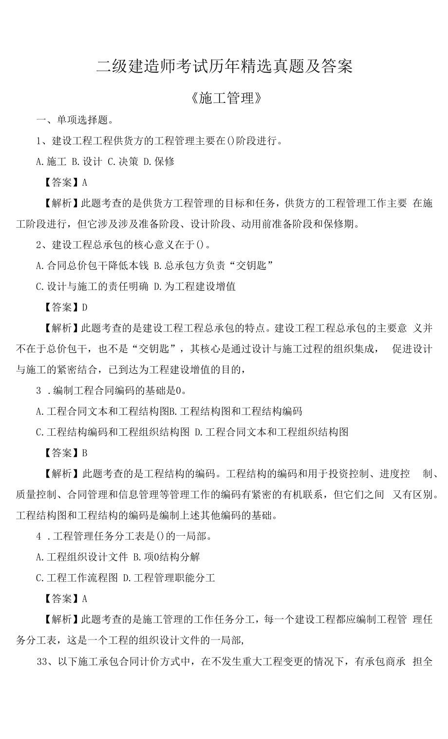 二级建造师考试历年精选真题及答案《施工管理》.docx_第1页