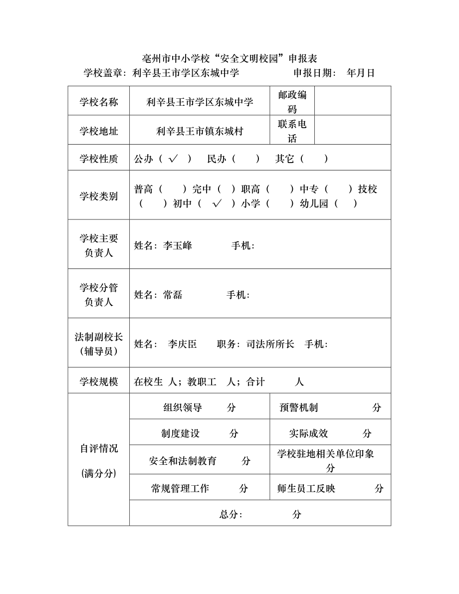 亳州市安全文明校园申报表 .docx_第2页