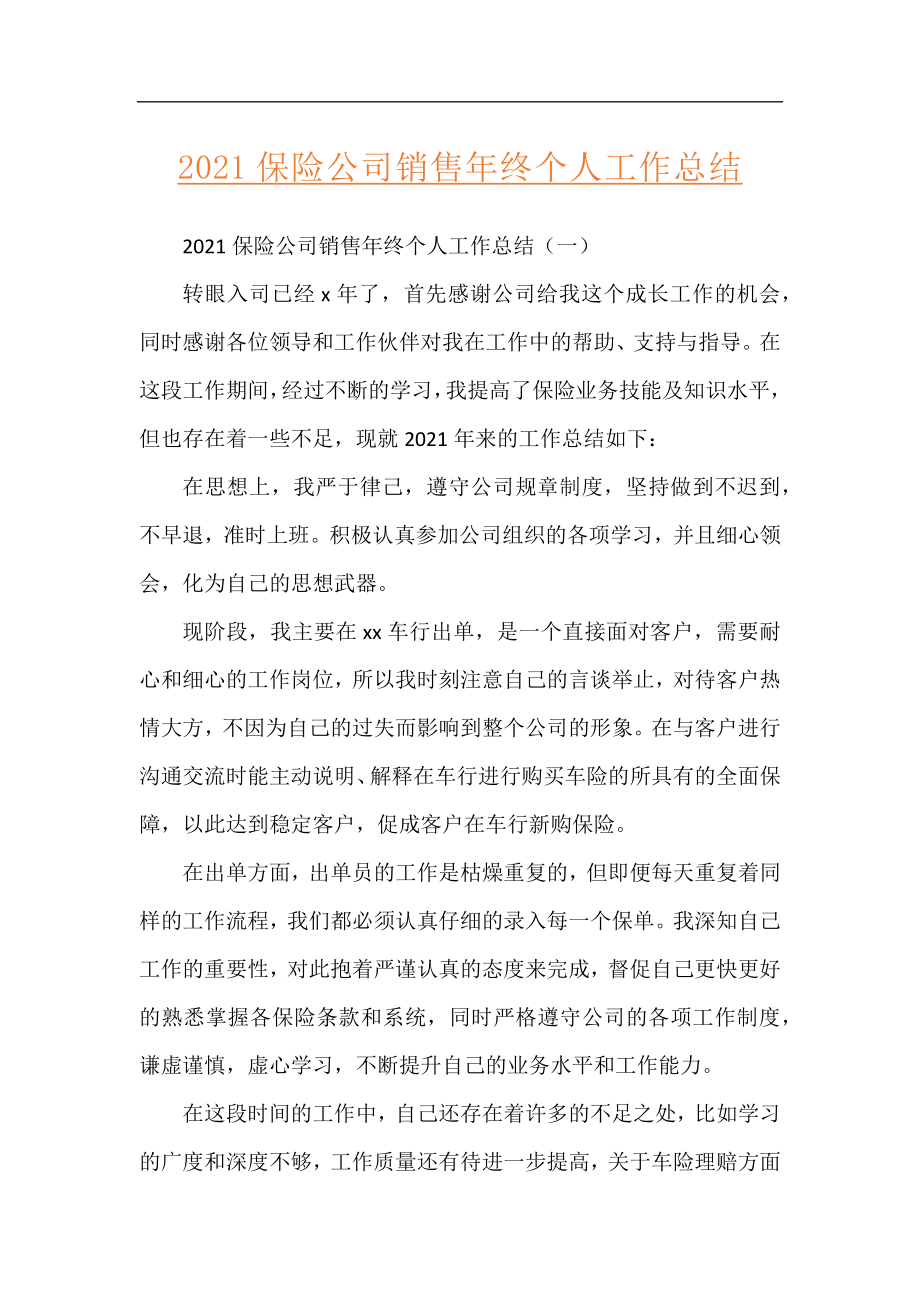 2021保险公司销售年终个人工作总结.docx_第1页