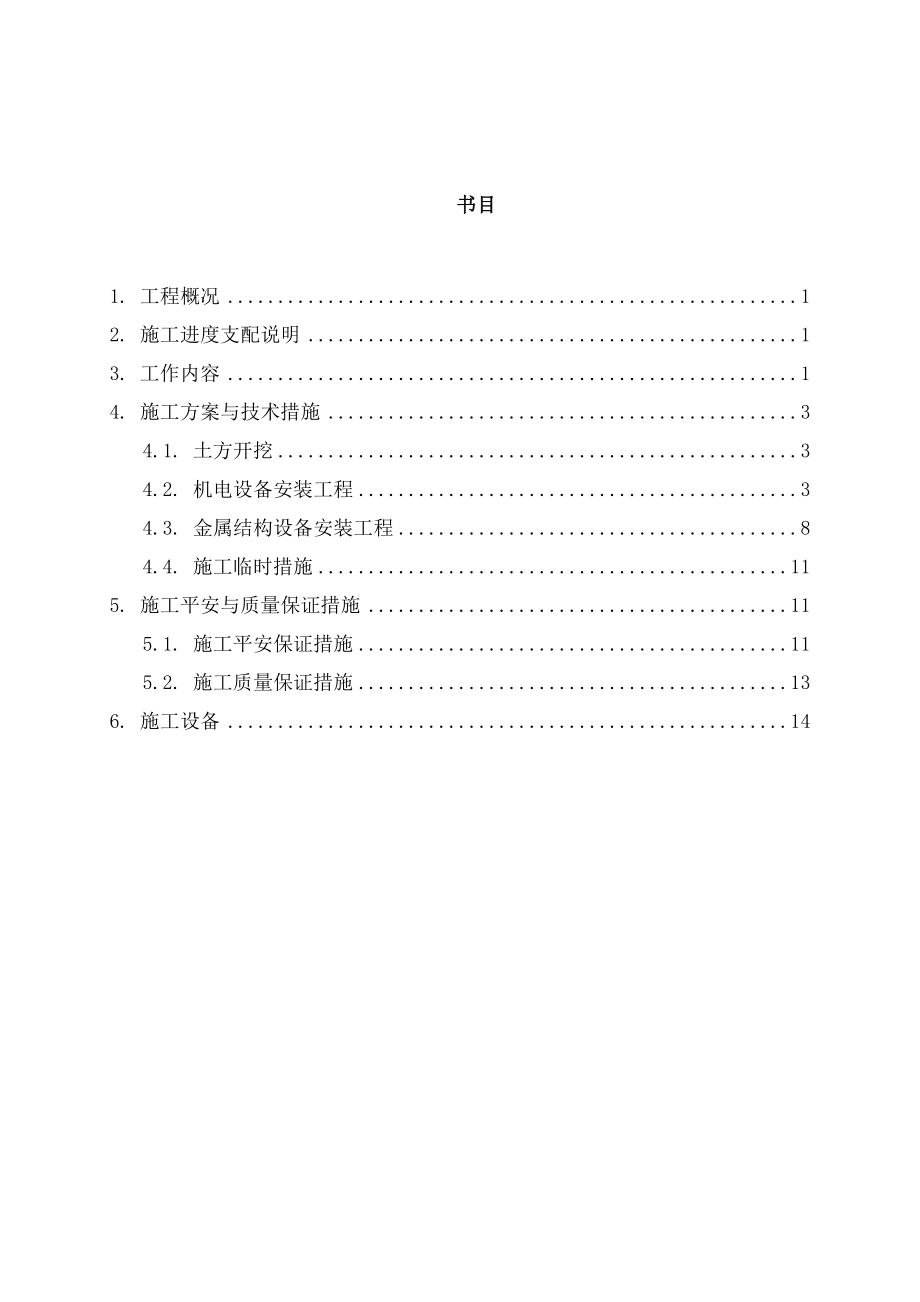 节水灌溉喷灌系统施工组织设计.docx_第2页