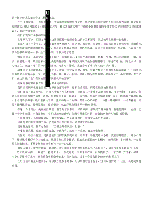 四年级下册我的乐园作文（精选33篇）.docx