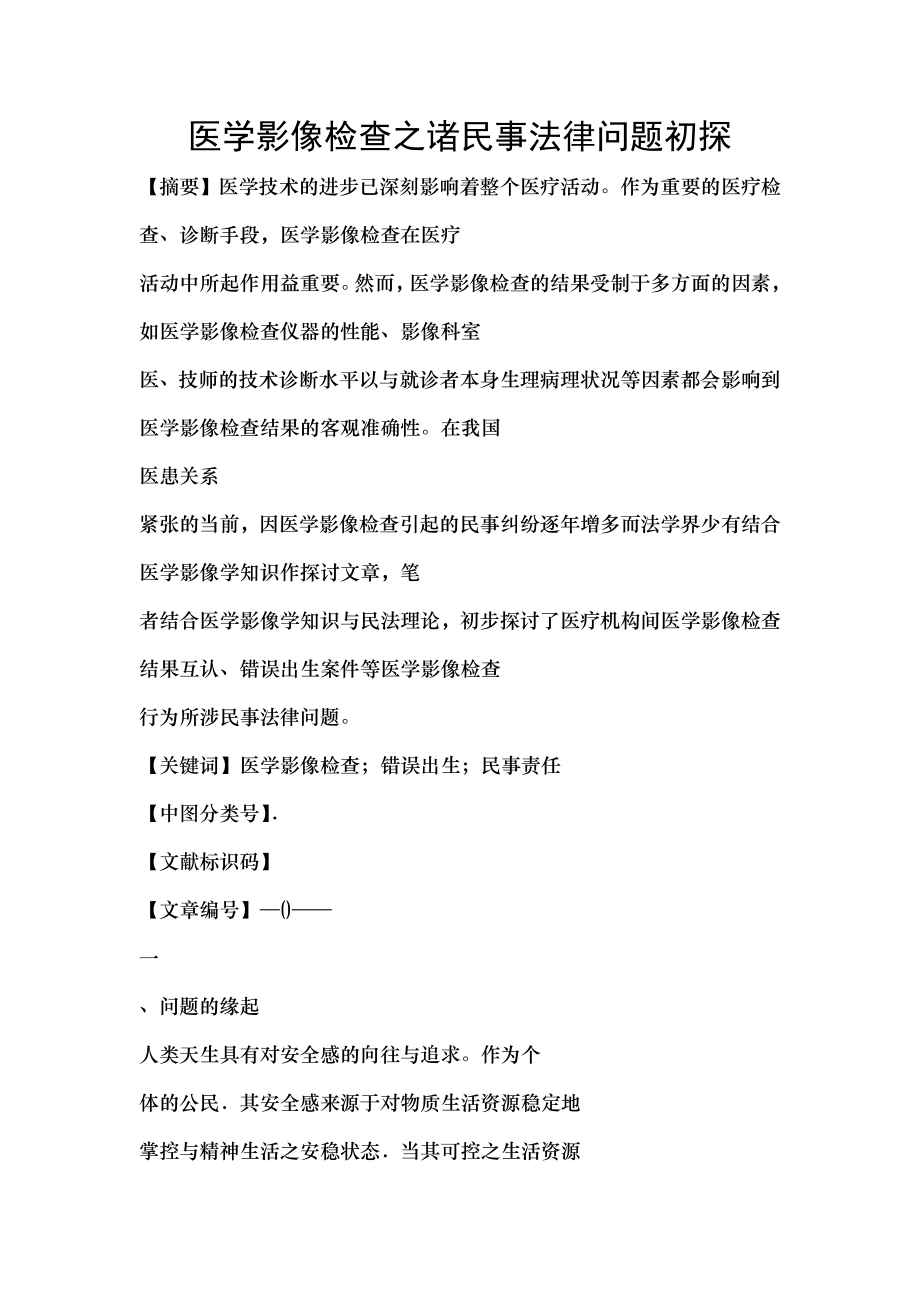 医学影像检查之诸民事法律问题初探.docx_第1页