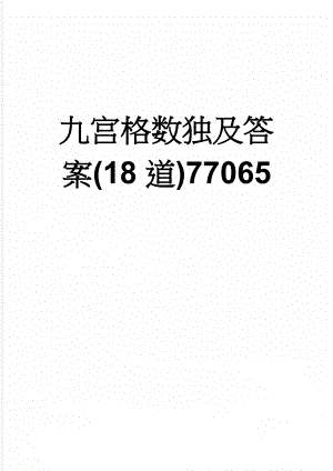 九宫格数独及答案(18道)77065(19页).doc