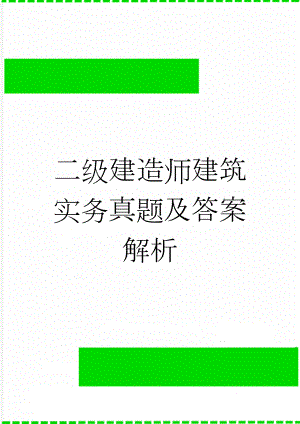 二级建造师建筑实务真题及答案解析(28页).doc