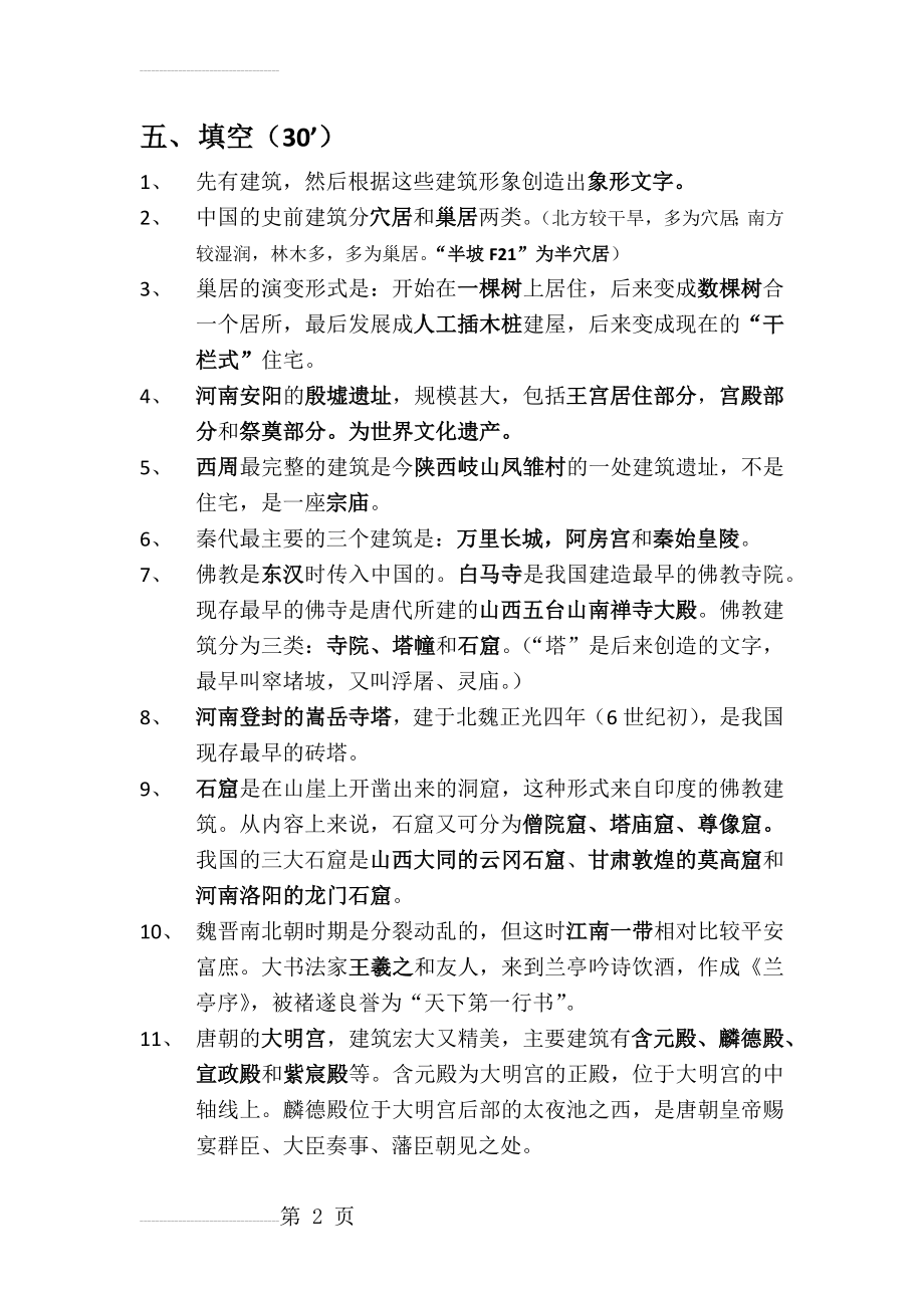 中外建筑史复习整理(13页).doc_第2页