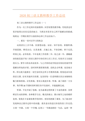 2020初三语文教师教学工作总结.docx