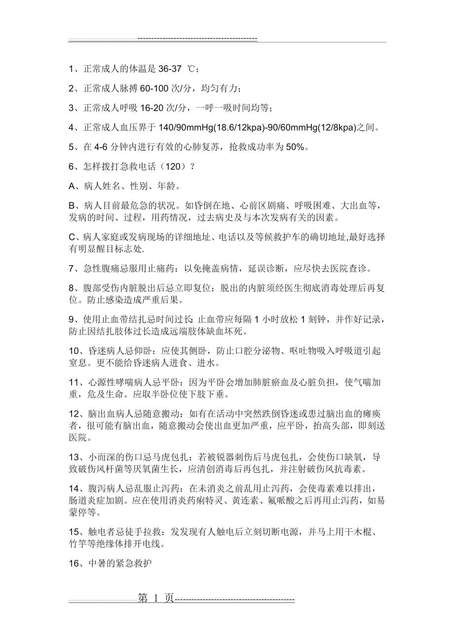 医学科普小知识(3页).doc_第1页