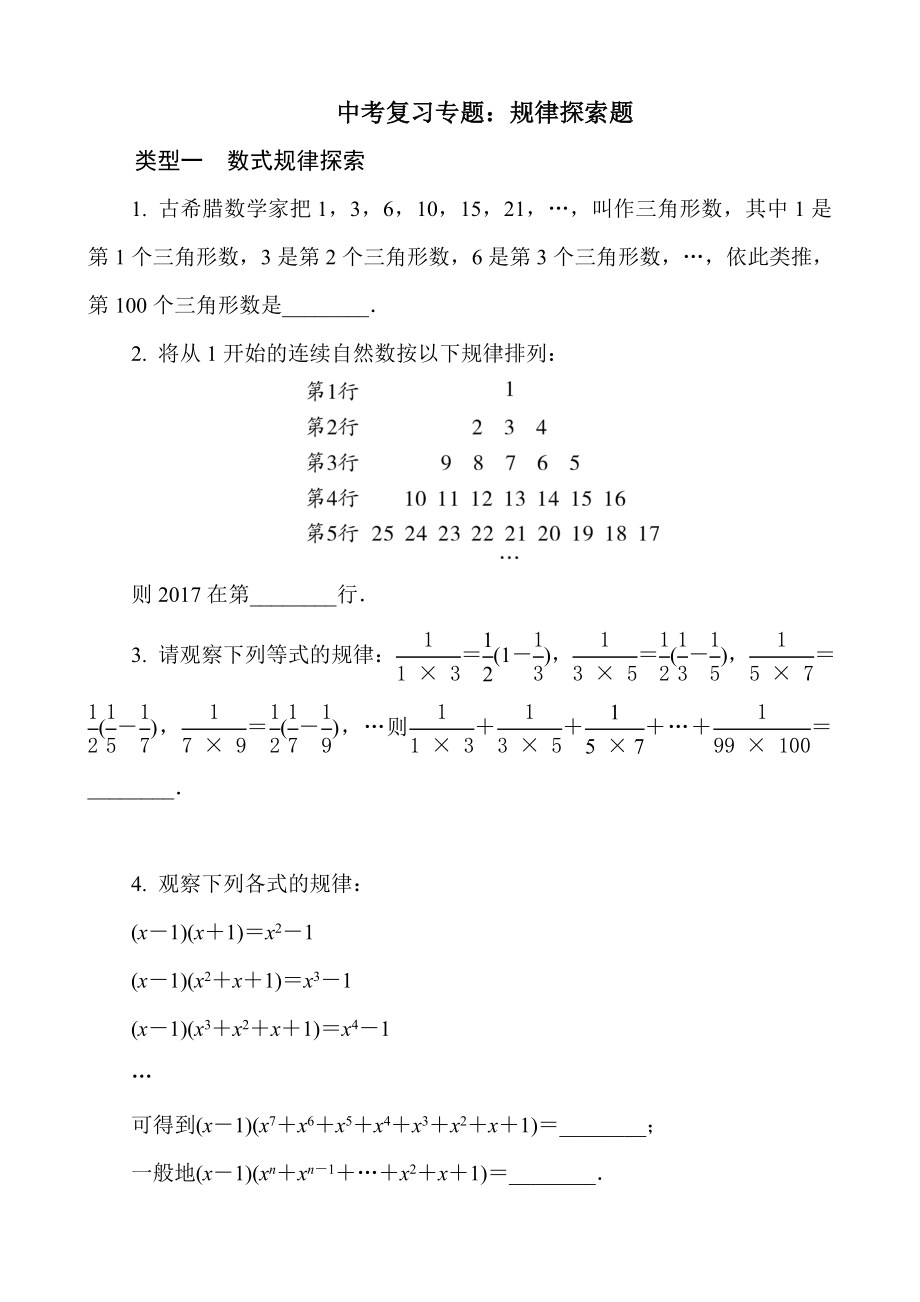 中考数学复习专题规律探索题.doc_第1页