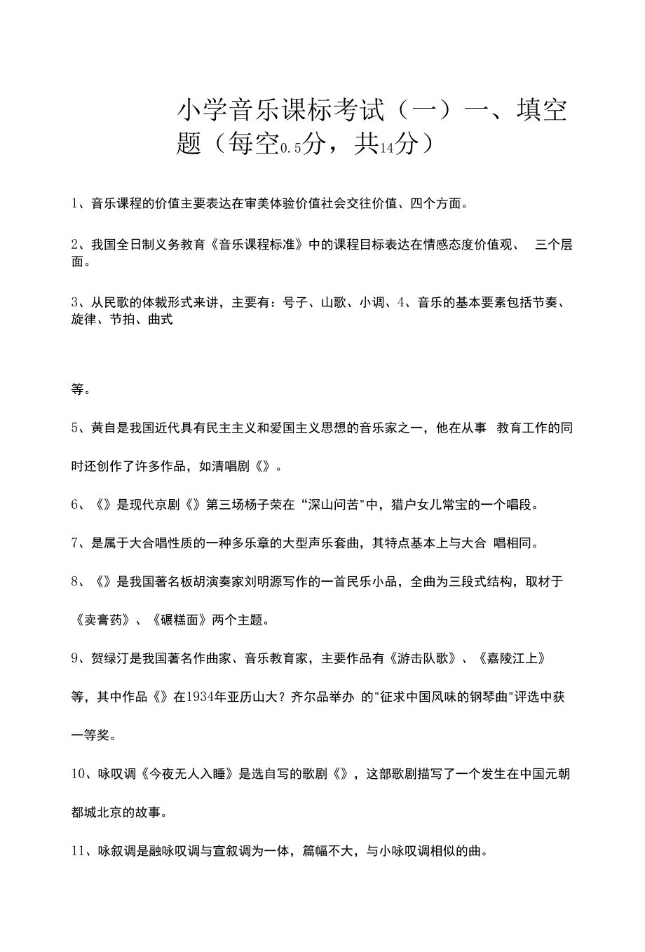 2022小学音乐课标考试及答案（二套）.docx_第1页