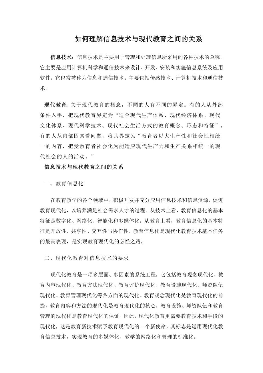 信息技术与现代教育之间的关系.docx_第1页