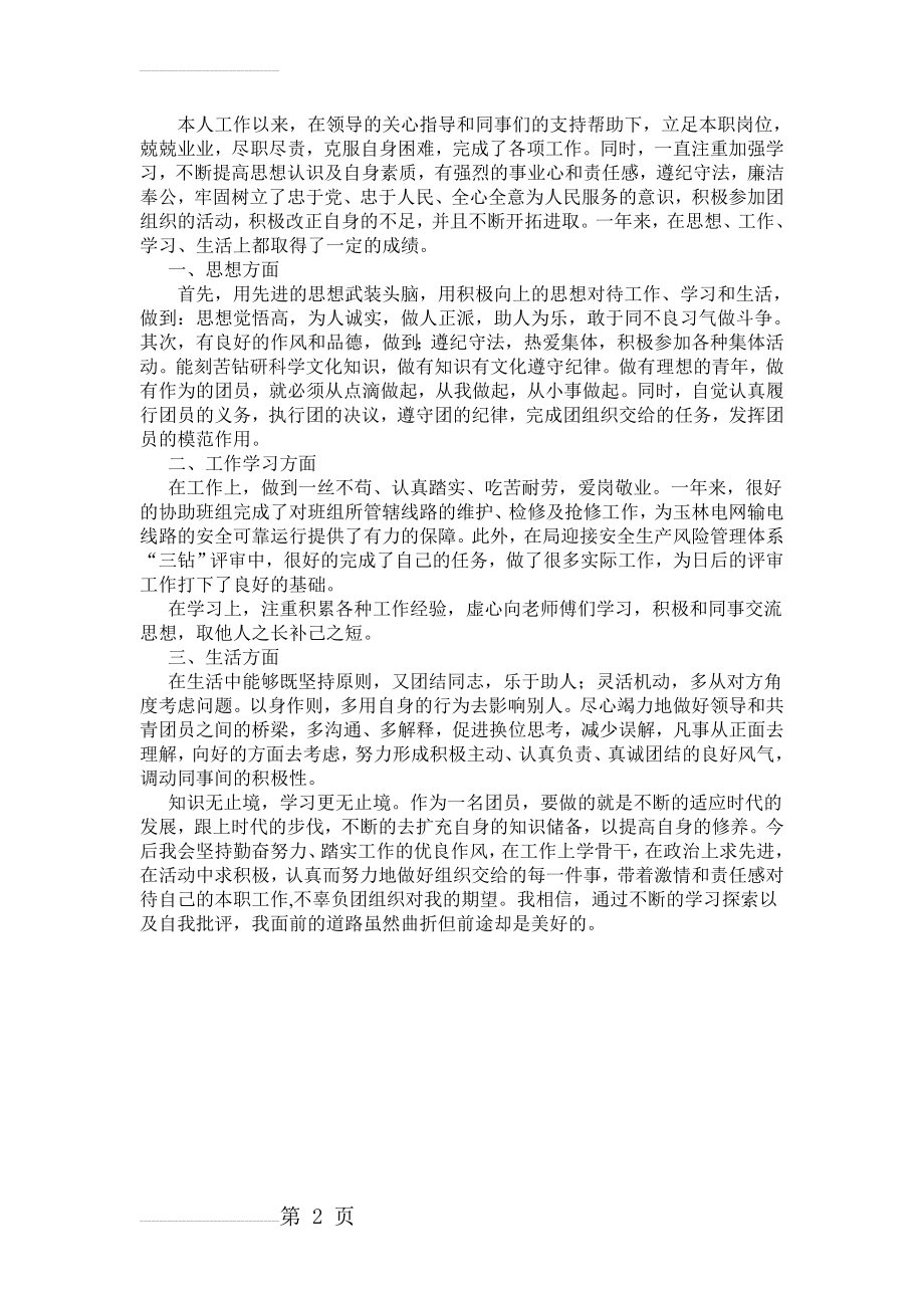 优秀团员自评材料(2页).doc_第2页