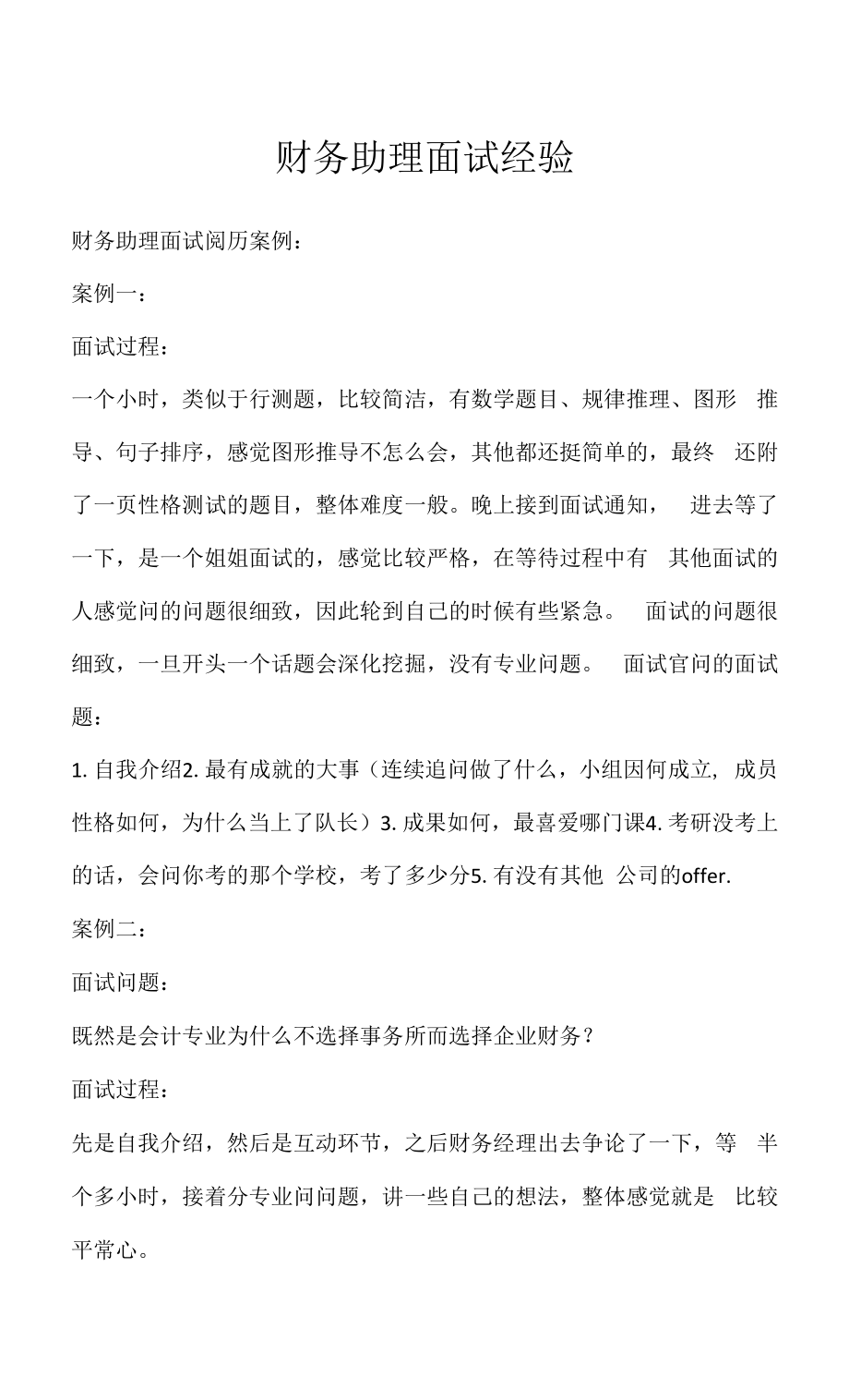 财务助理面试经验(2022求职面试准备资料).docx_第1页