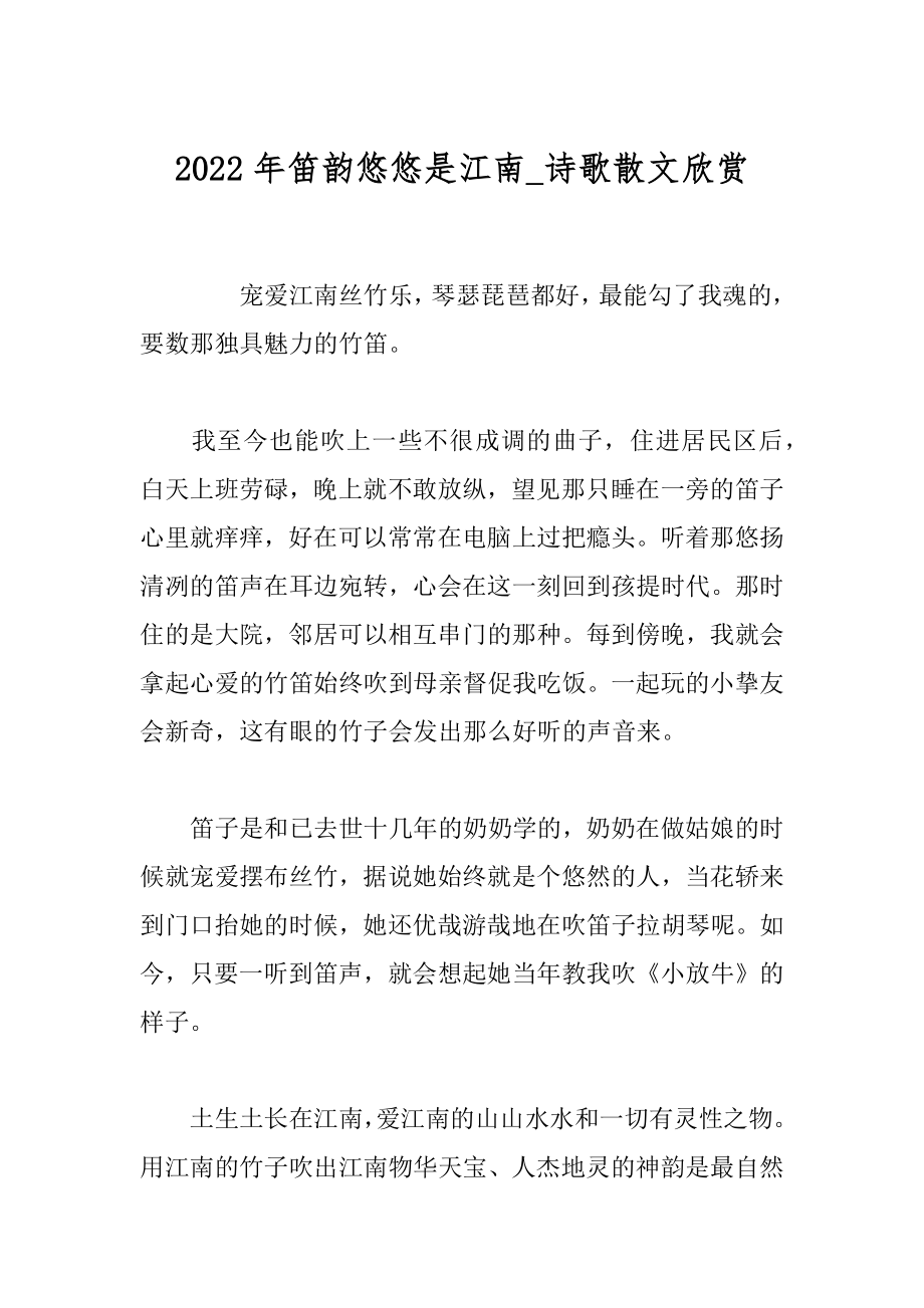 2022年笛韵悠悠是江南_诗歌散文欣赏.docx_第1页