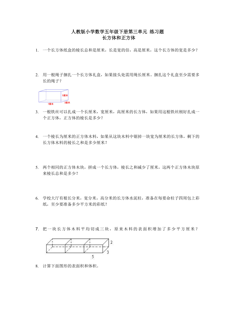 人教版小学数学五年级下册第三单元 练习题.doc_第1页