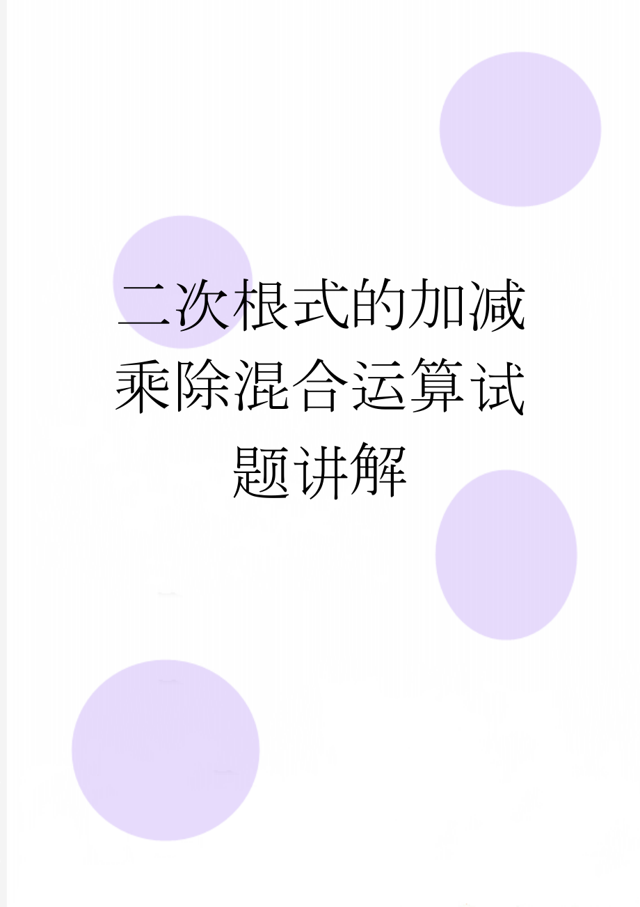 二次根式的加减乘除混合运算试题讲解(10页).doc_第1页