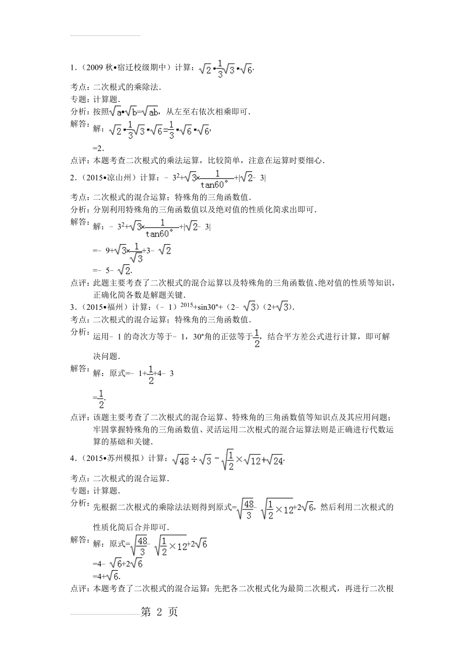 二次根式的加减乘除混合运算试题讲解(10页).doc_第2页