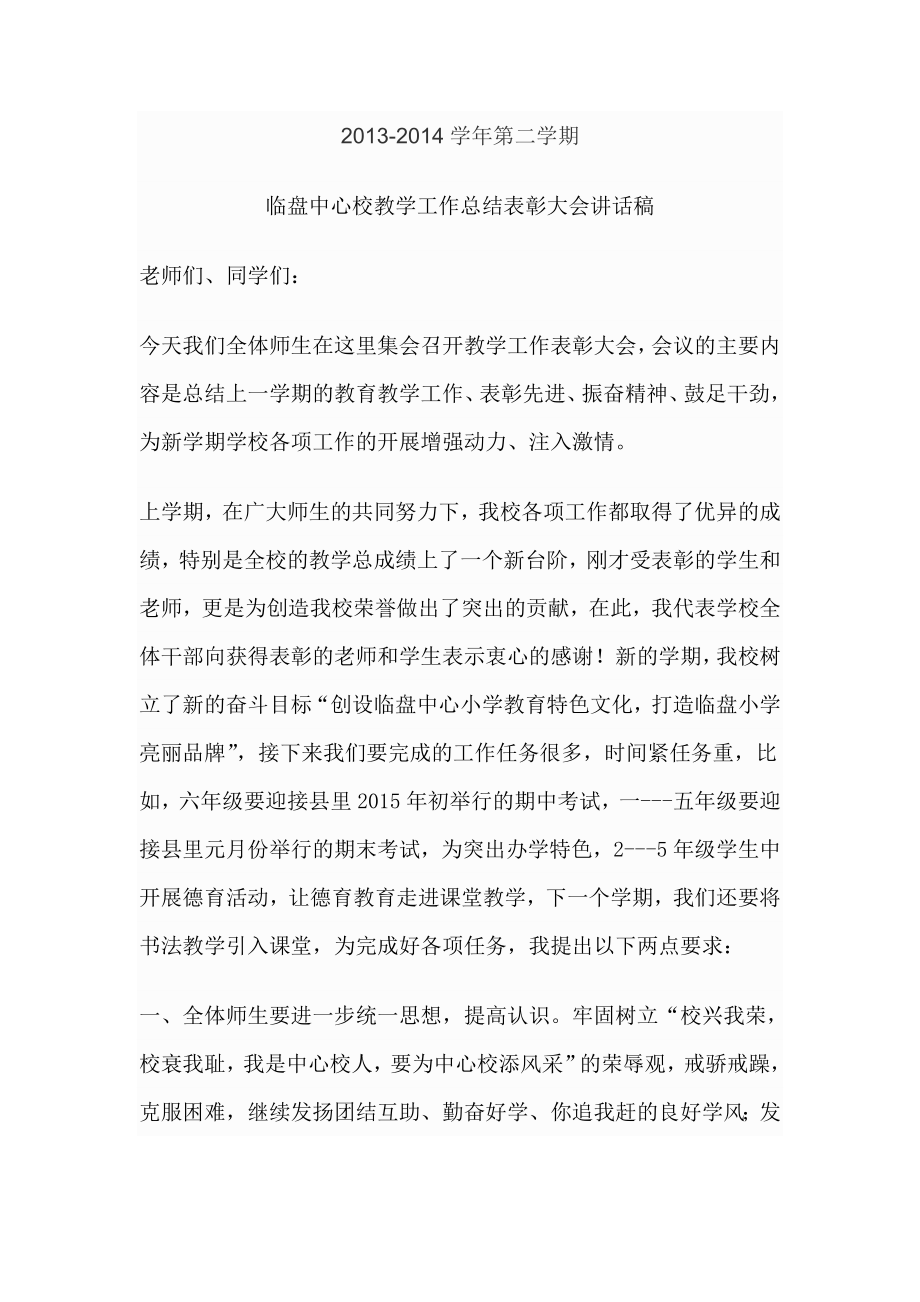 教学工作总结表彰大会讲话稿.docx_第1页