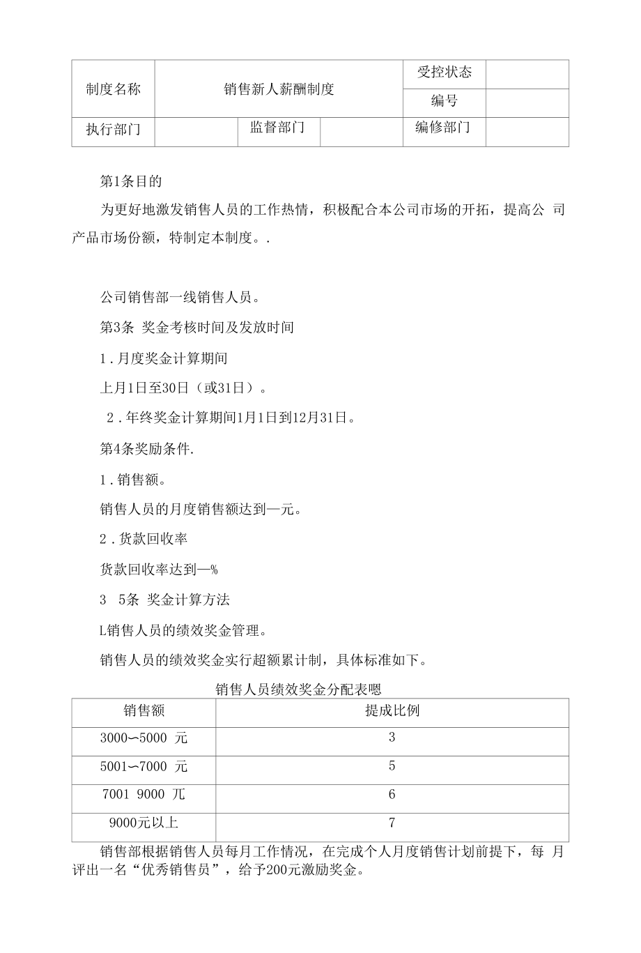 销售人员奖金管理制度.docx_第1页