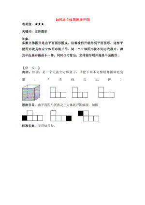 七年级数学上册41生活中的立体图形如何求立体图形的展开图素材华东师大版.doc