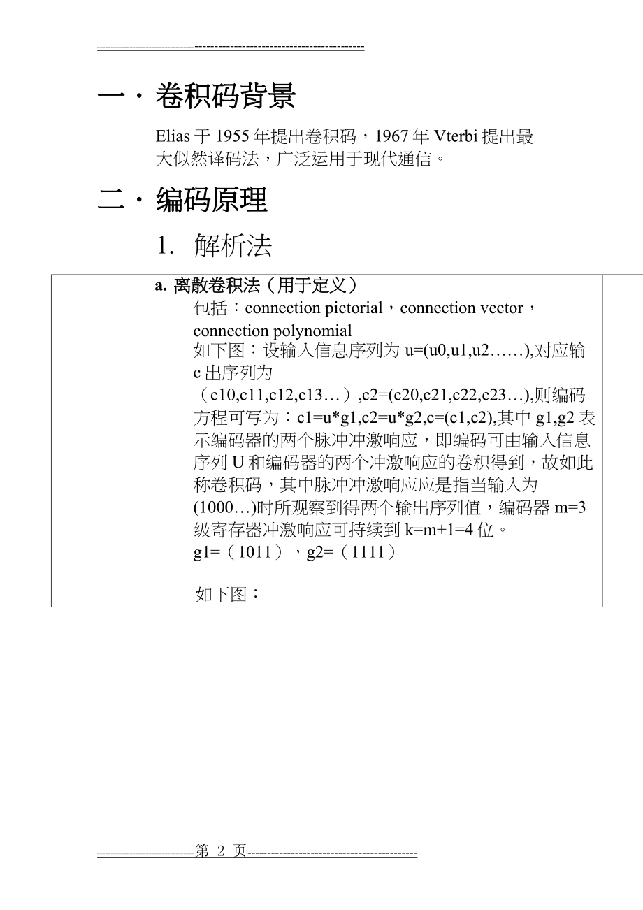 卷积编码译码通信原理课程设计MATLAB(15页).doc_第2页