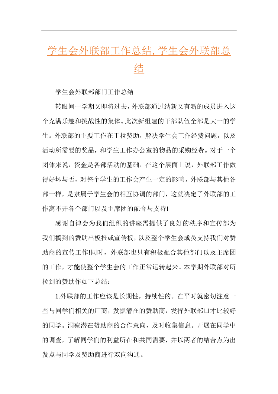 学生会外联部工作总结,学生会外联部总结.docx_第1页