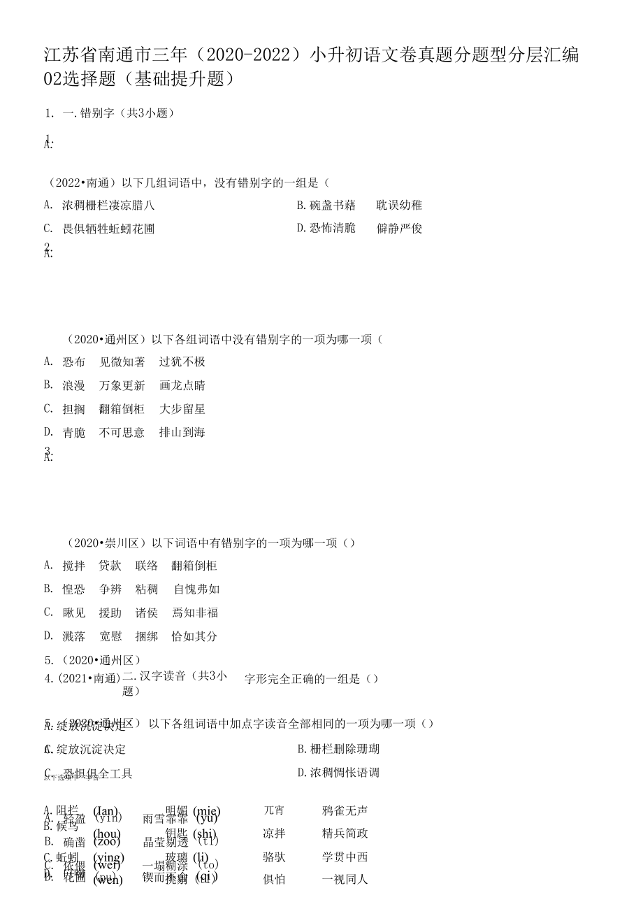 江苏省南通市三年（2020-2022）小升初语文卷真题分题型分层汇编-02选择题（基础提升题）.docx_第1页