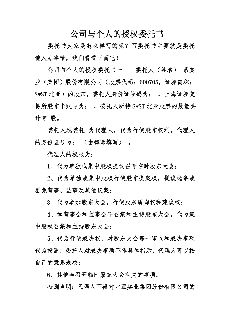 公司与个人的授权委托书.docx_第1页