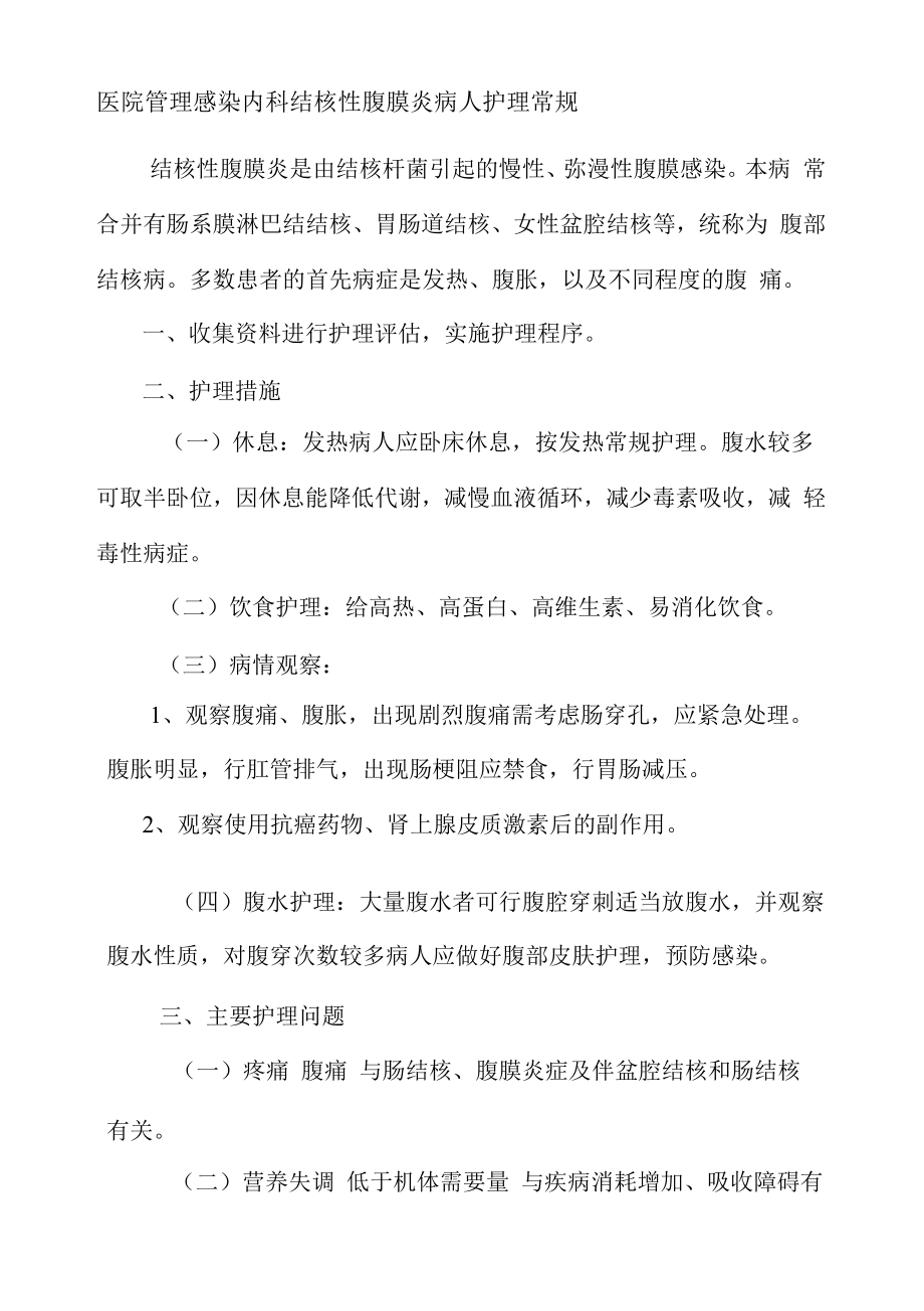 医院管理感染内科结核性腹膜炎病人护理常规.docx_第1页