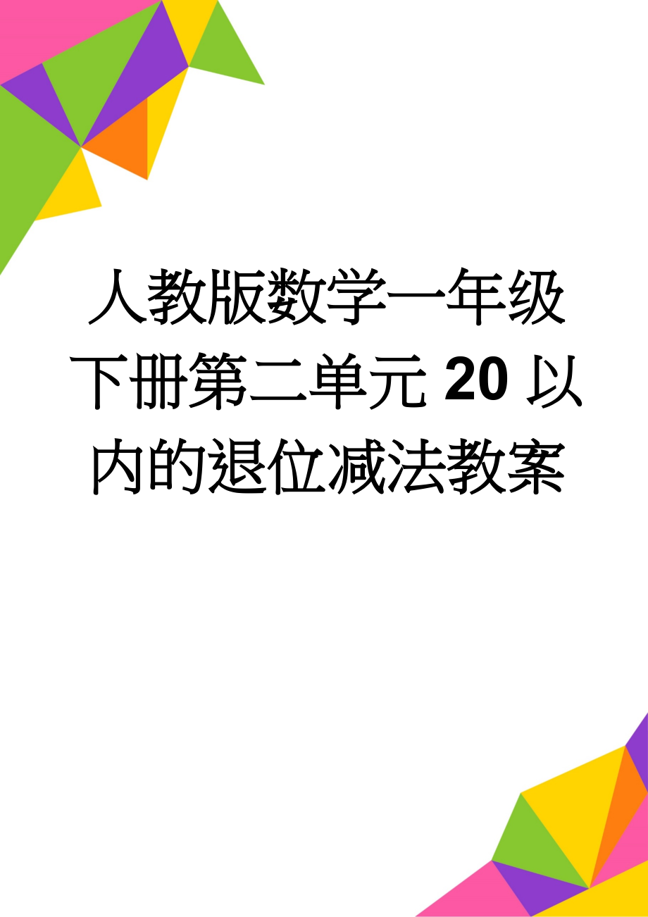 人教版数学一年级下册第二单元20以内的退位减法教案(27页).doc_第1页