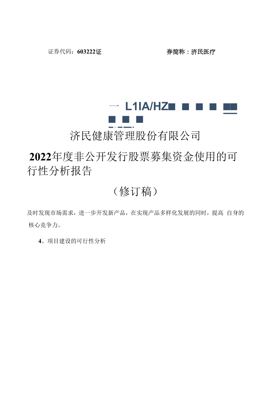 济民健康管理股份有限公司2022年度非公开发行股票募集资金使用的可行性分析报告（修订稿）.docx_第1页