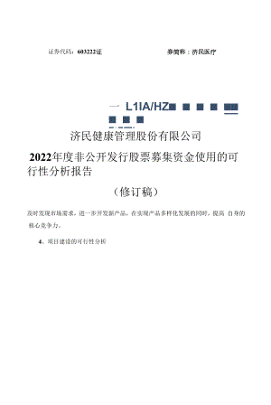 济民健康管理股份有限公司2022年度非公开发行股票募集资金使用的可行性分析报告（修订稿）.docx