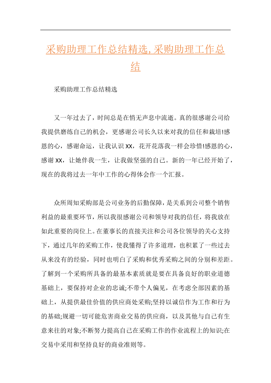 采购助理工作总结精选,采购助理工作总结.docx_第1页