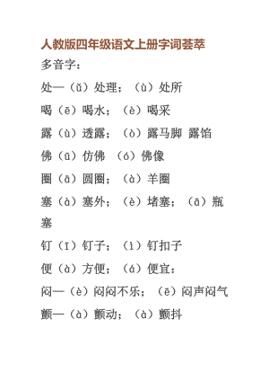 人教版四年级语文上册字词荟萃.doc