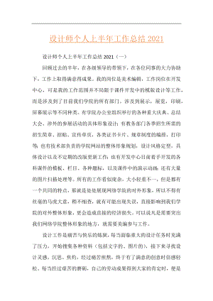 设计师个人上半年工作总结2021.docx