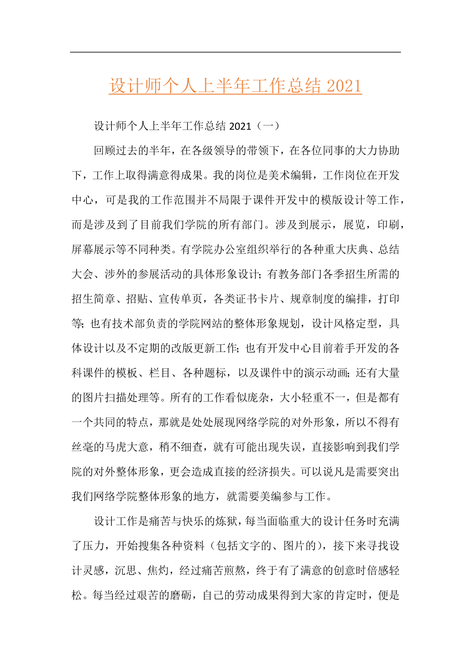 设计师个人上半年工作总结2021.docx_第1页